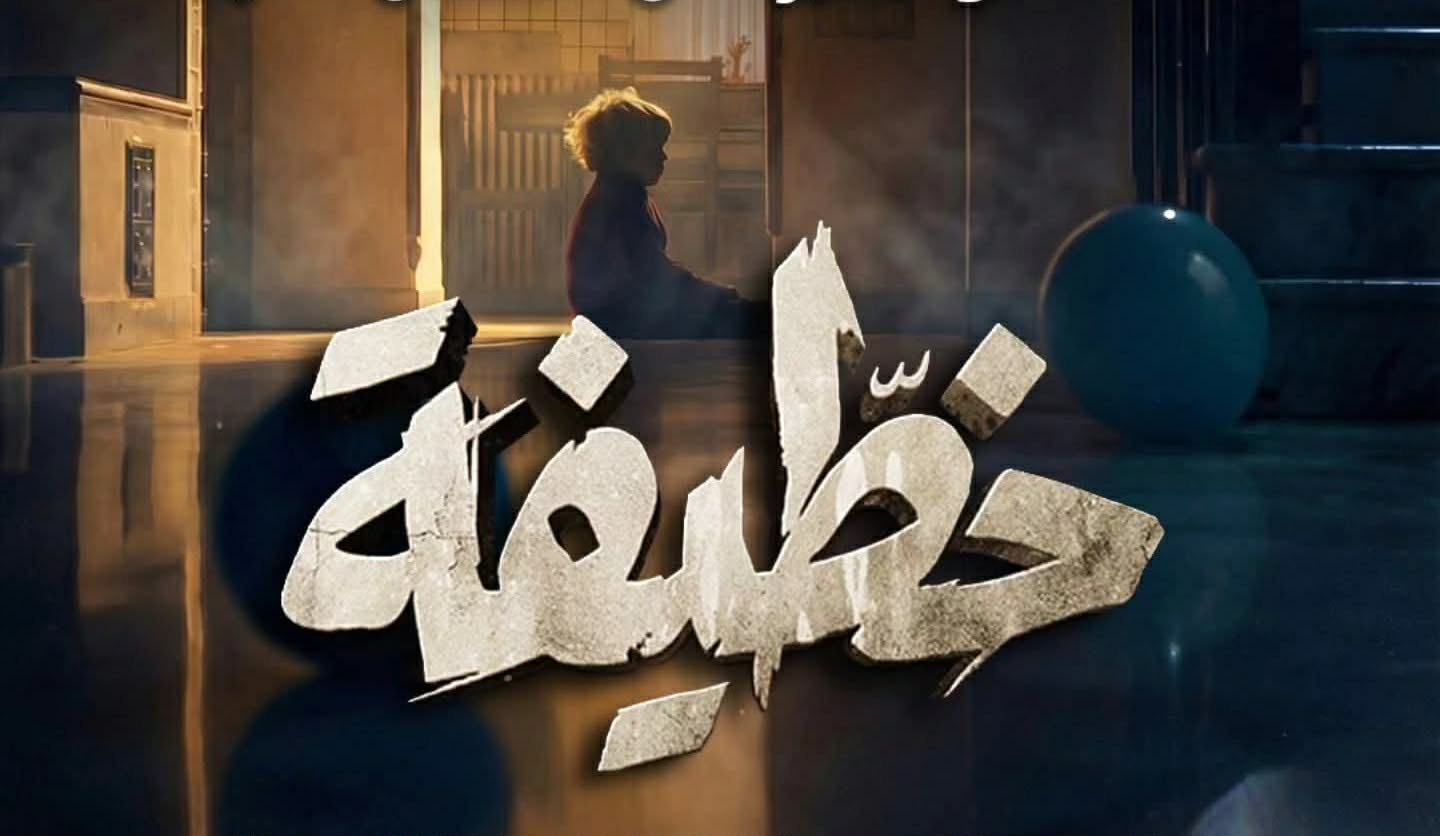 قناة الحوار التونسي تعلن عن موعد نهاية مسلسل خطيفة